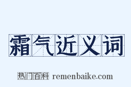 霜气近义词是什么意思的图片